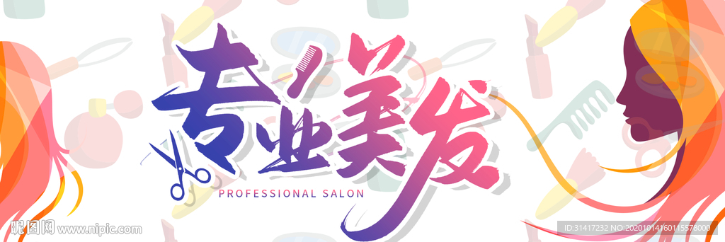 专业美发