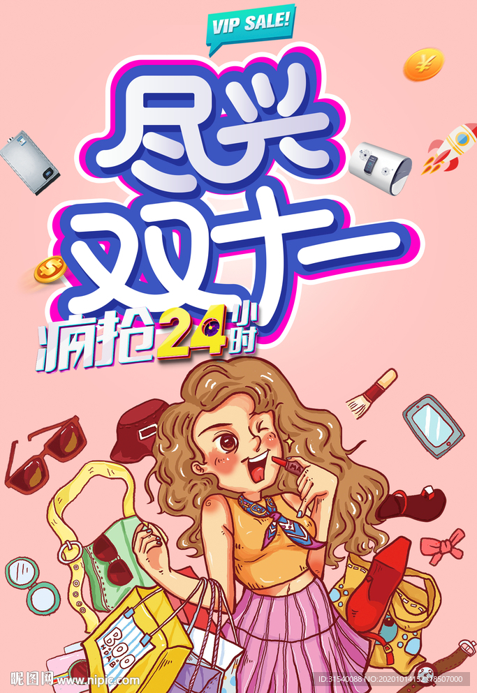 尽兴双十一