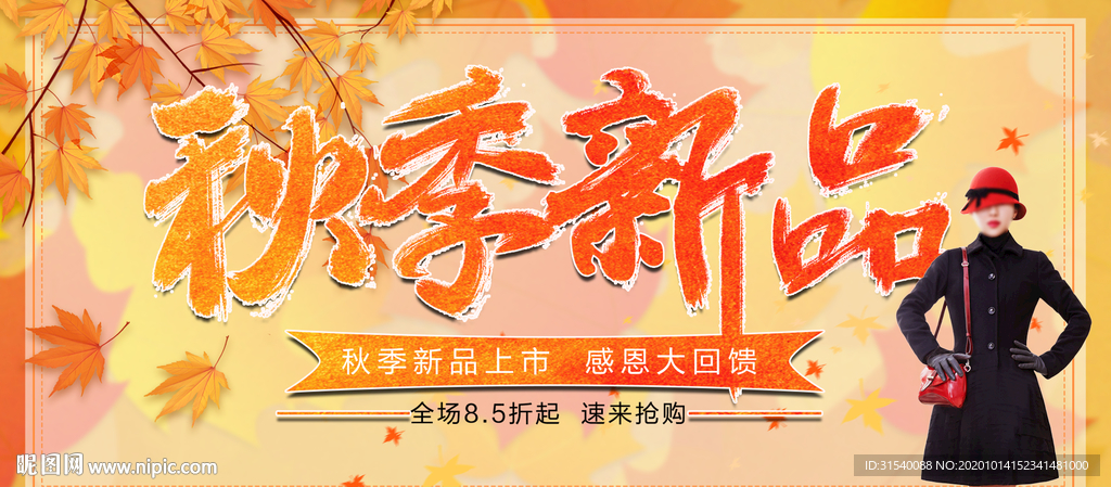 秋季新品