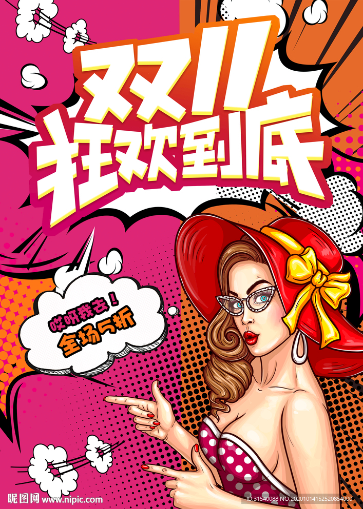 双11狂欢到底