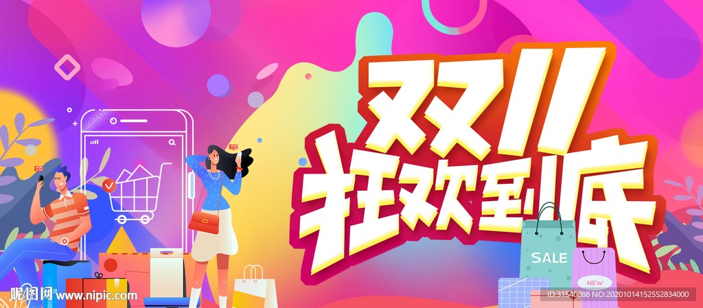 双11狂欢到底