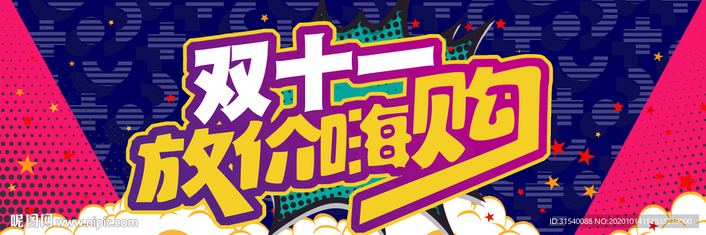 双十一放价嗨购