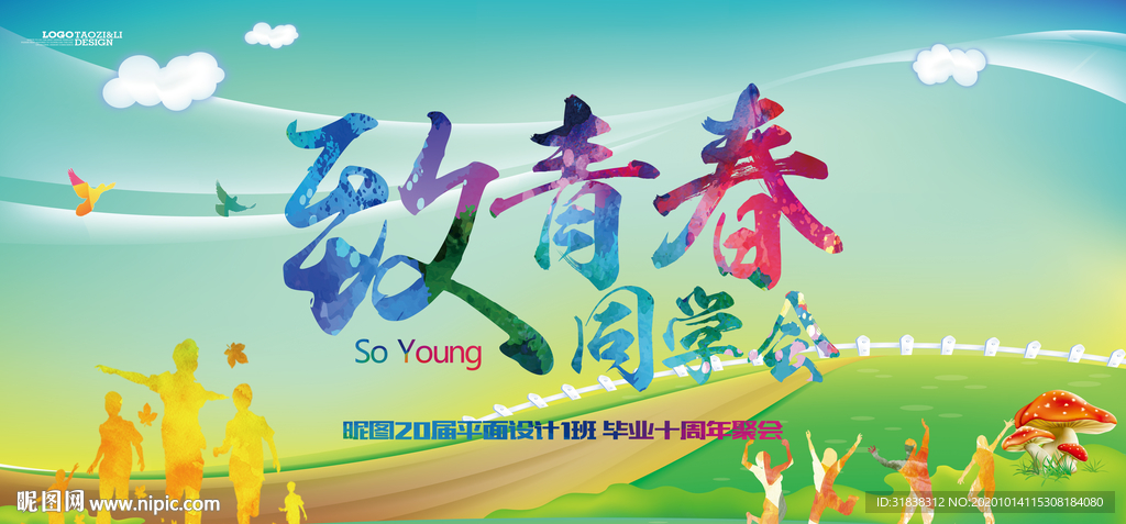 致青春同学会