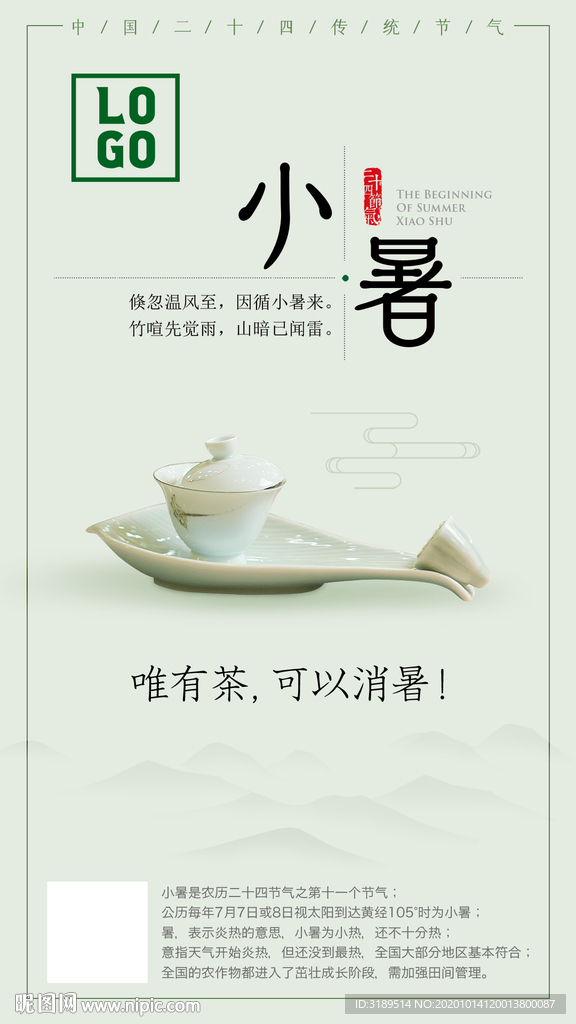 小暑海报