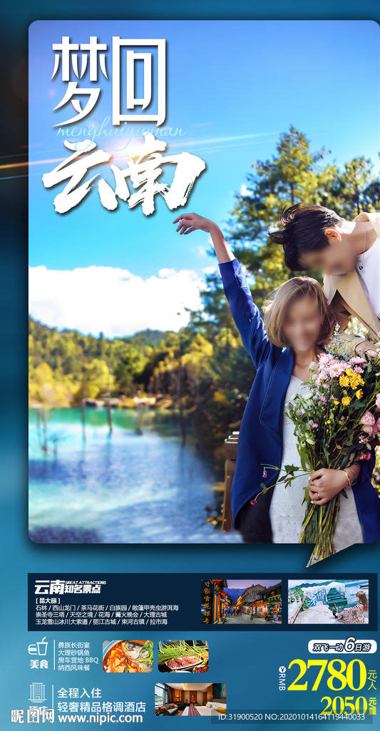 梦回云南