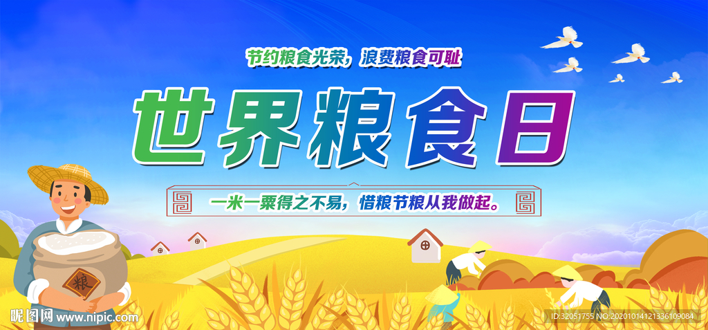 世界粮食日