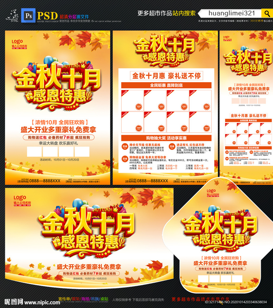 金秋十月促销宣传单