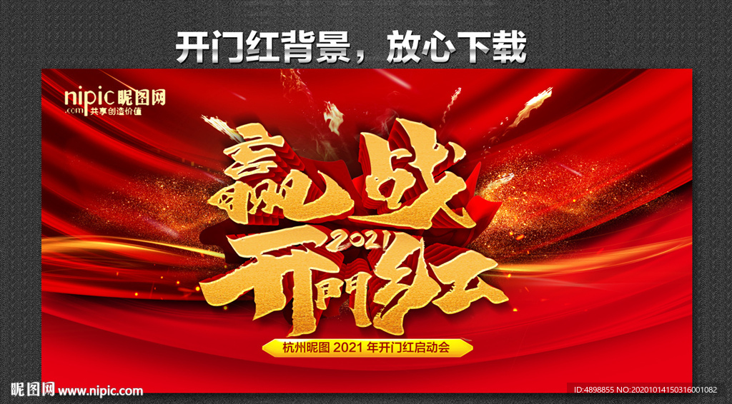 开门红海报 开门红背景 开门红