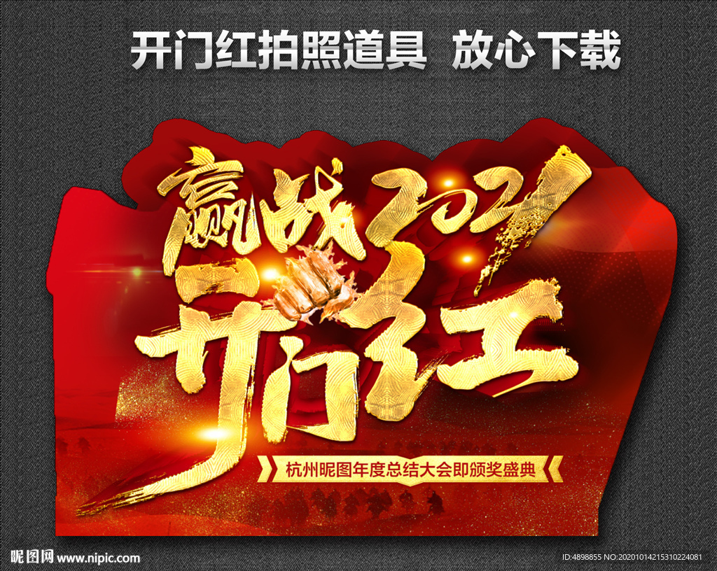 开门红海报
