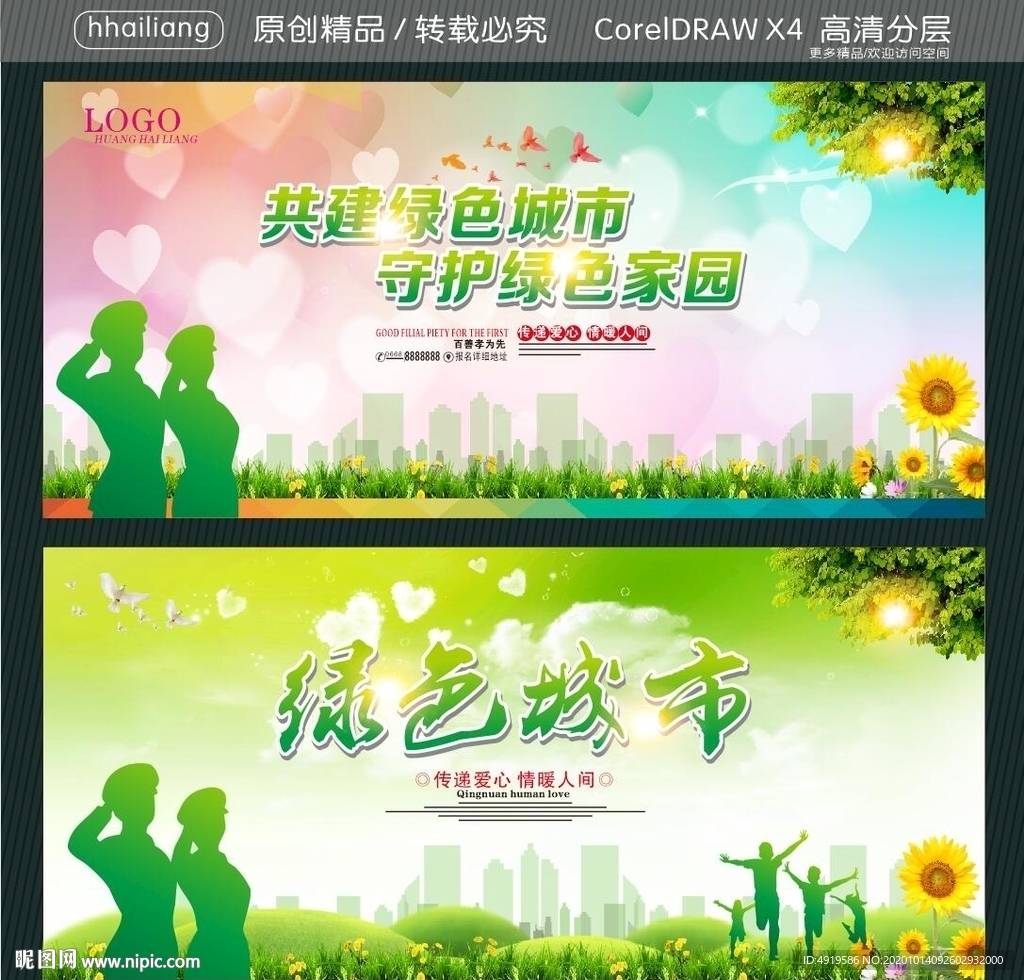 共建绿色城市 守护绿色家园 绿