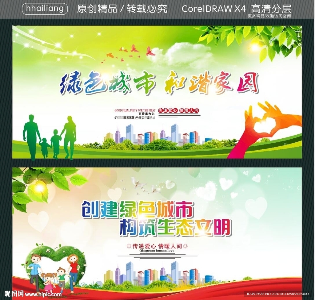 绿色城市 和谐家园 创建绿色城