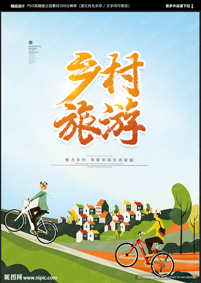 乡村旅游