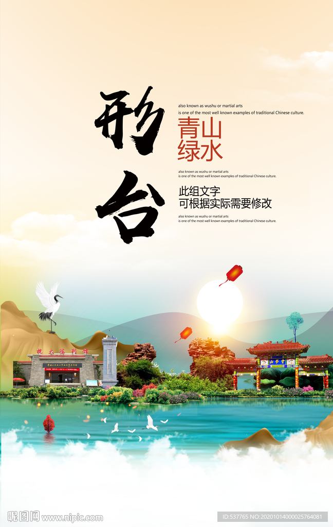 邢台青山绿水生态宜居城市海报