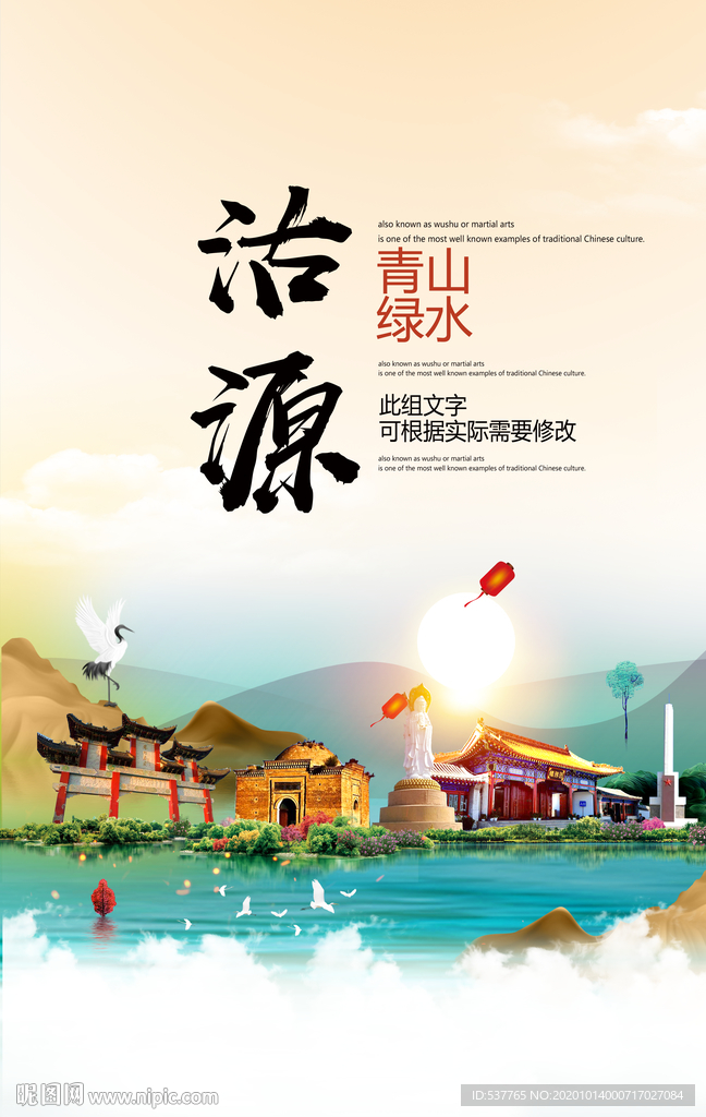 沽源青山绿水生态宜居城市海报