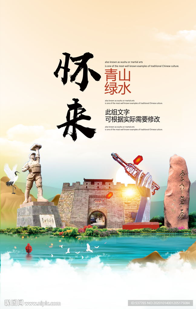 怀来青山绿水生态宜居城市海报