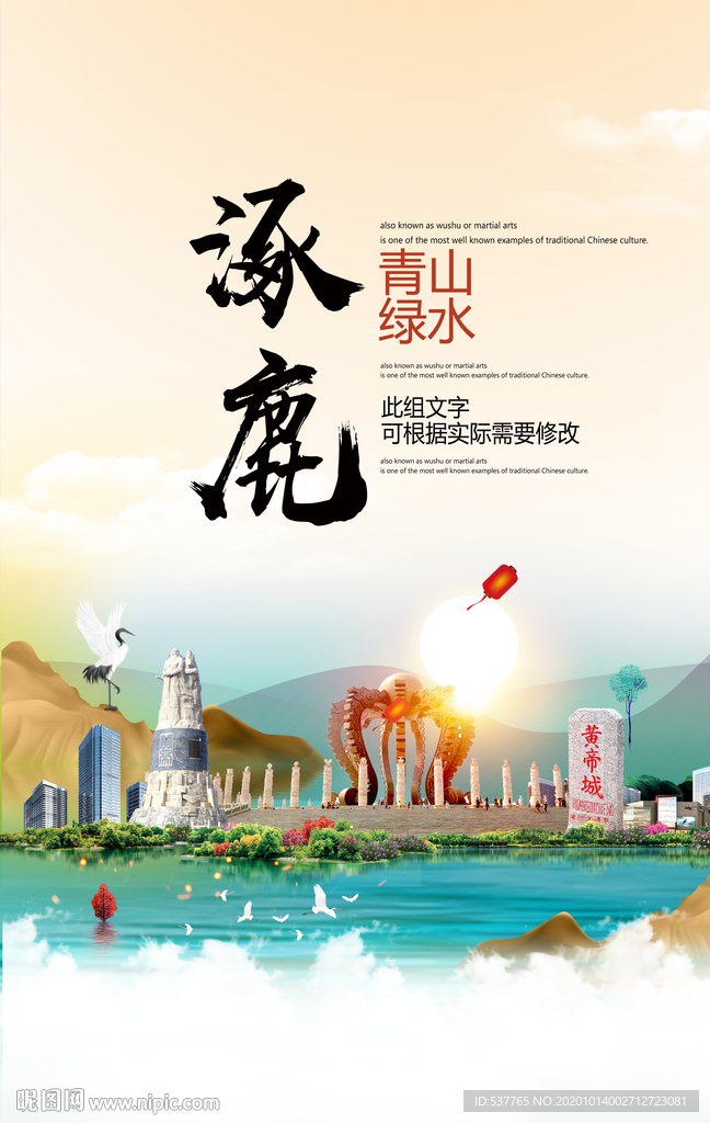 涿鹿青山绿水生态宜居城市海报