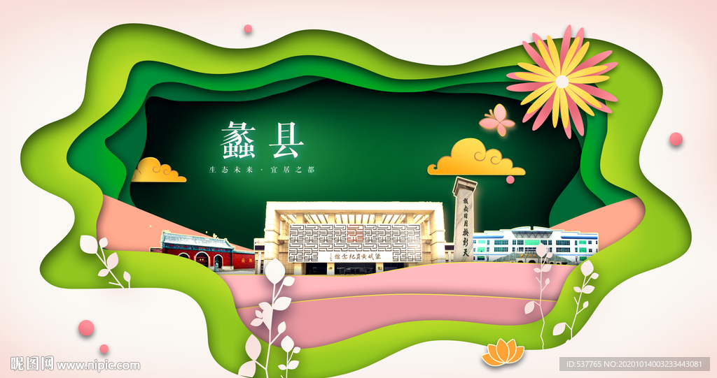 蠡县绿色生态宜居自然城市海报