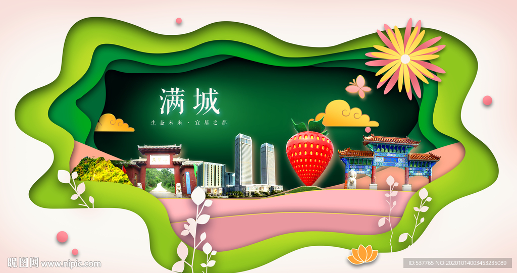 满城绿色生态宜居自然城市海报