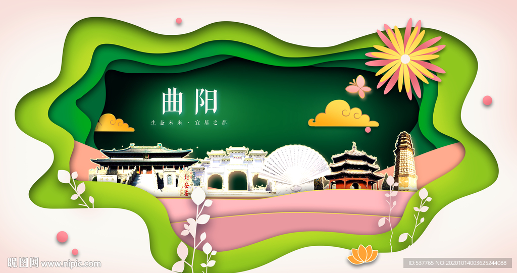 曲阳绿色生态宜居自然城市海报