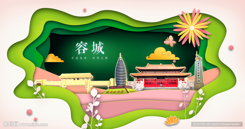 容城绿色生态宜居自然城市海报