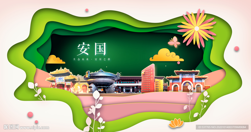 安国绿色生态宜居自然城市海报