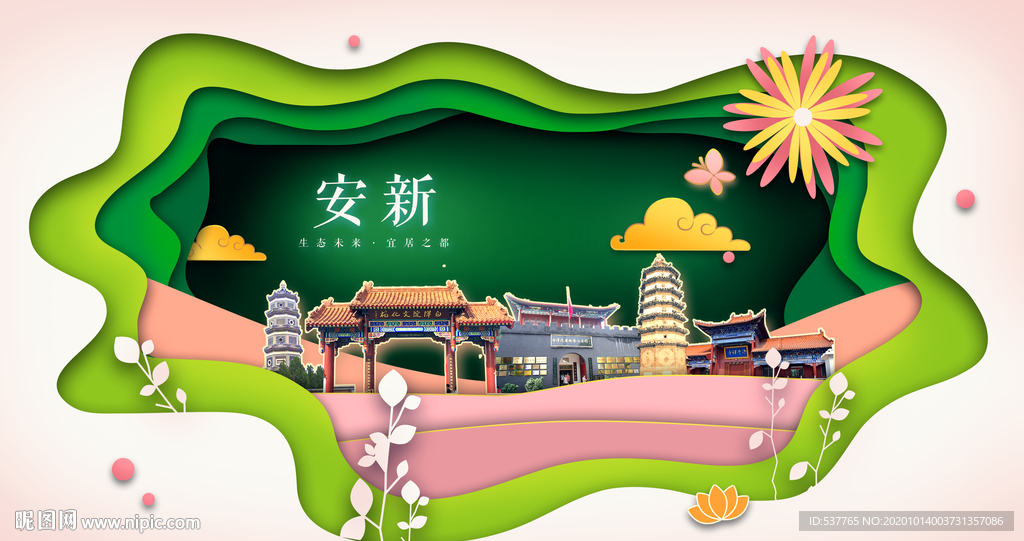 安新绿色生态宜居自然城市海报