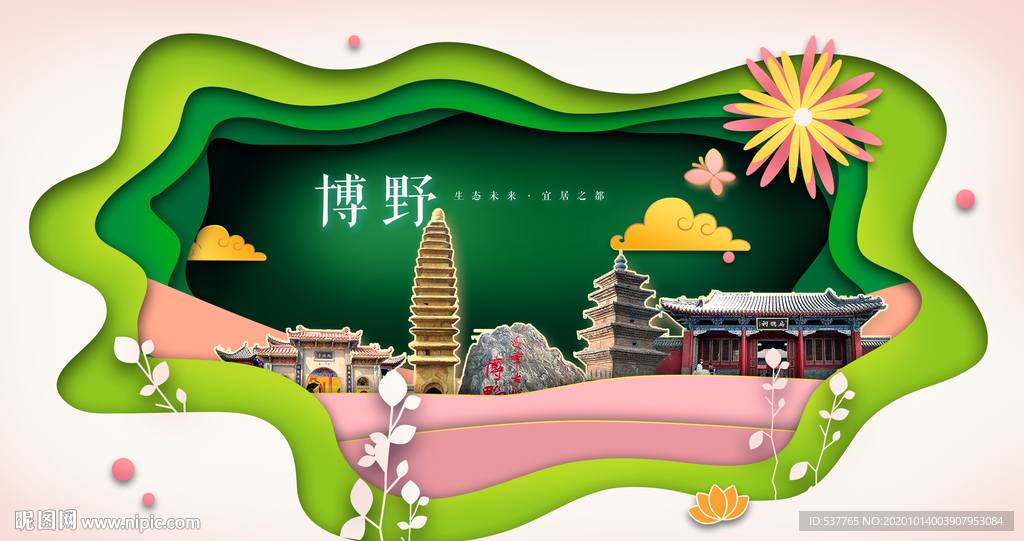 博野绿色生态宜居自然城市海报