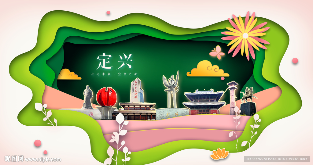 定兴绿色生态宜居自然城市海报