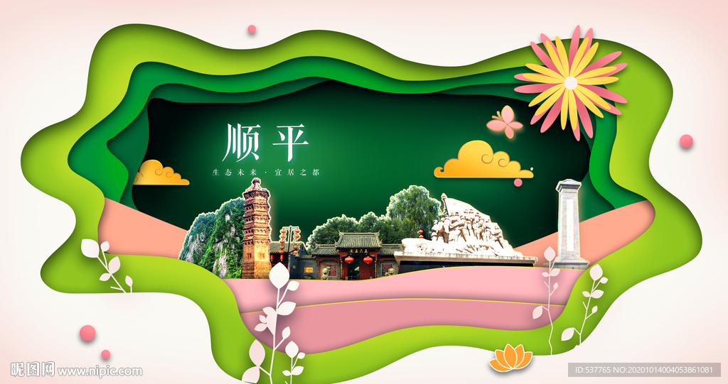 顺平绿色生态宜居自然城市海报