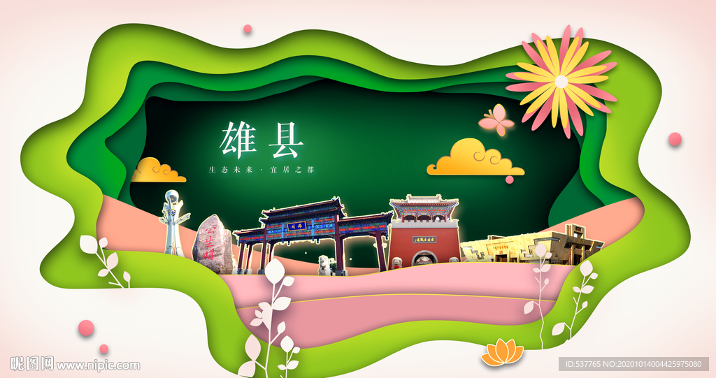 雄县绿色生态宜居自然城市海报