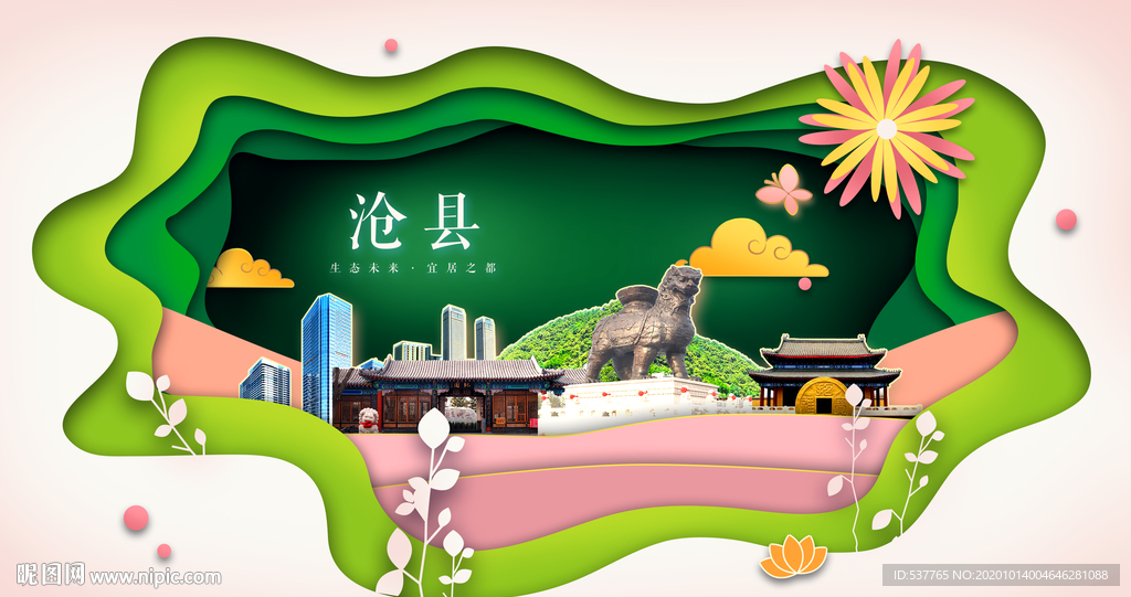 沧县绿色生态宜居自然城市海报