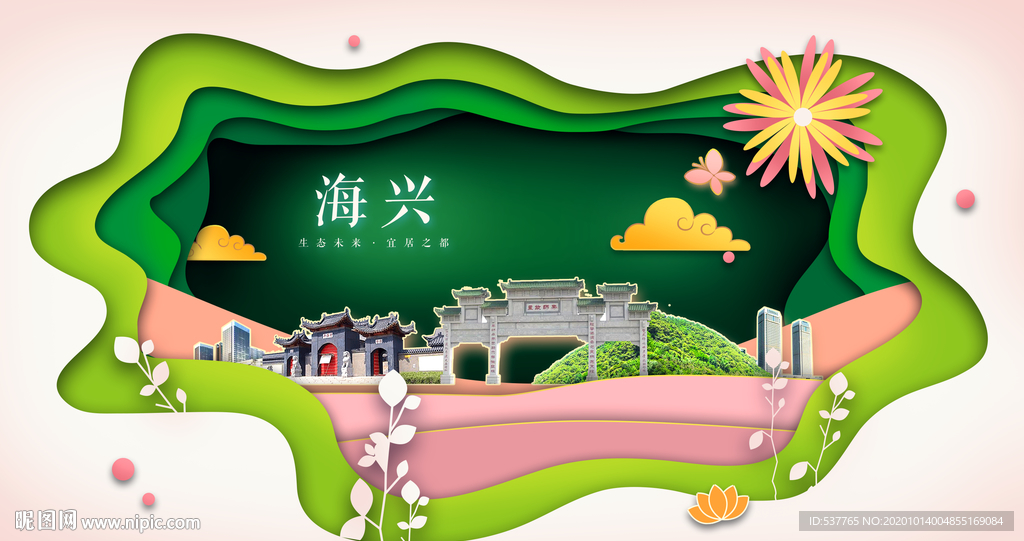 海兴绿色生态宜居自然城市海报