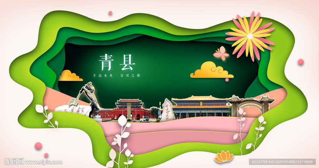 青县绿色生态宜居自然城市海报