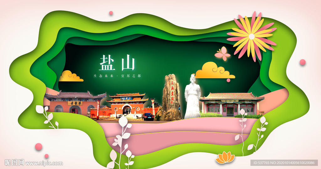 盐山绿色生态宜居自然城市海报