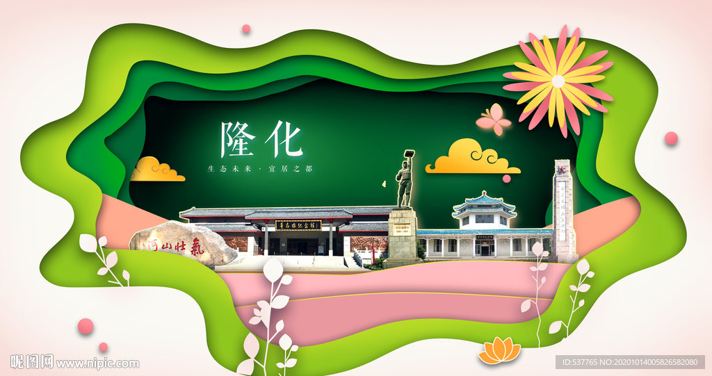 隆化绿色生态宜居自然城市海报