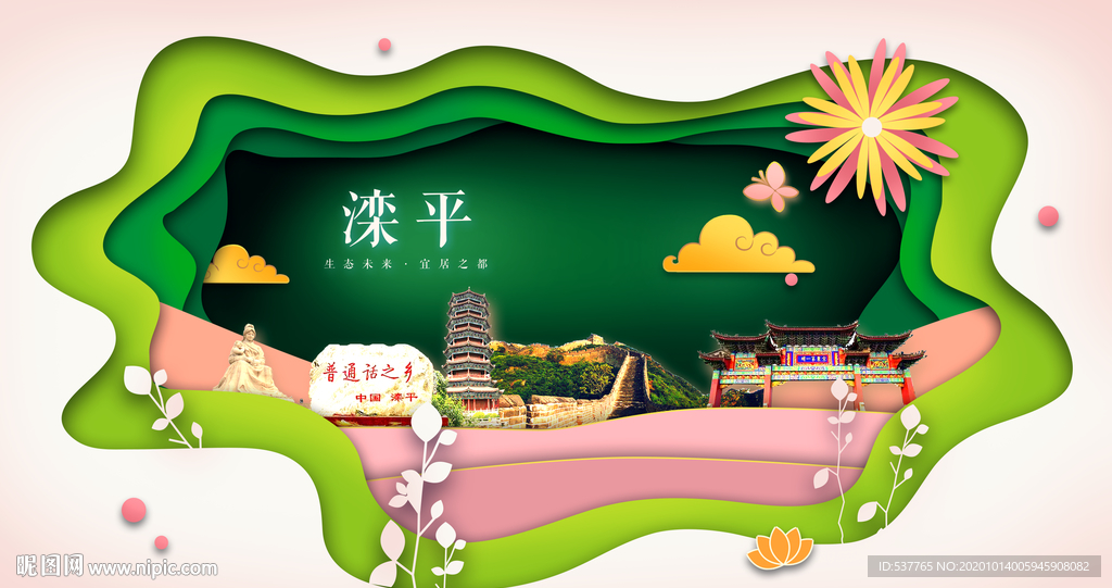 滦平绿色生态宜居自然城市海报