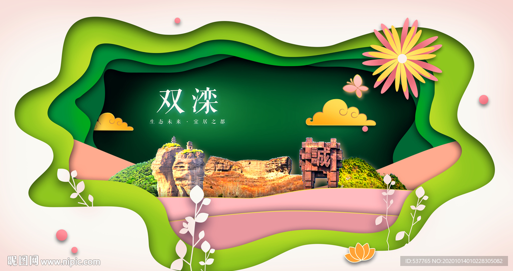 双滦绿色生态宜居自然城市海报