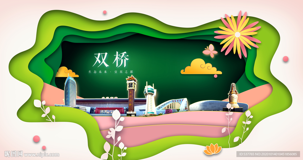 双桥绿色生态宜居自然城市海报