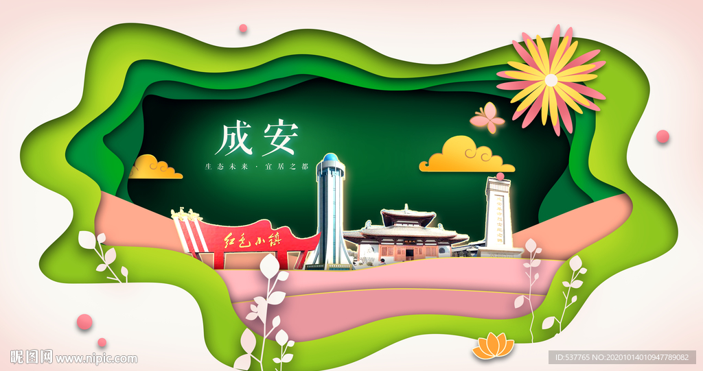 成安绿色生态宜居自然城市海报