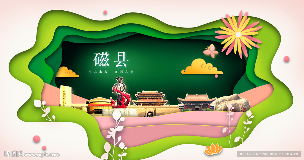 磁县绿色生态宜居自然城市海报