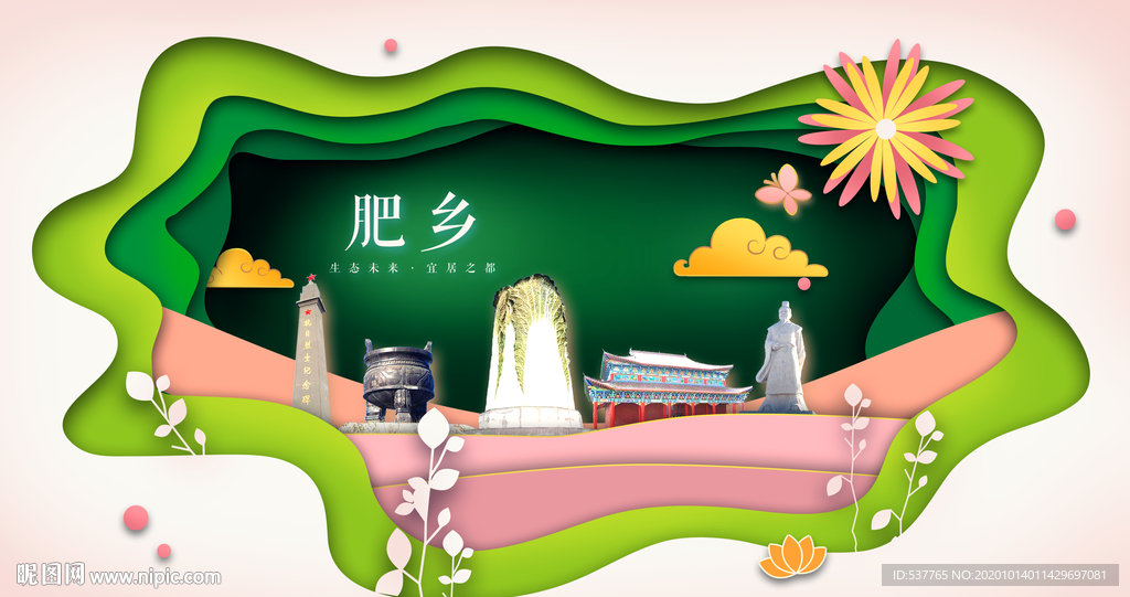 肥乡绿色生态宜居自然城市海报