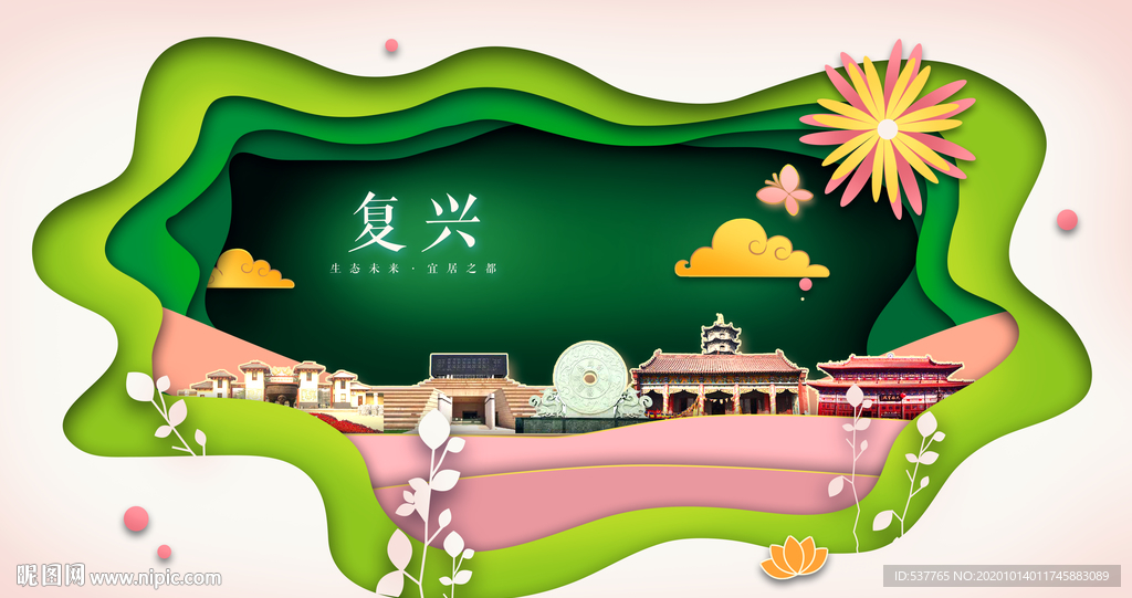 复兴绿色生态宜居自然城市海报