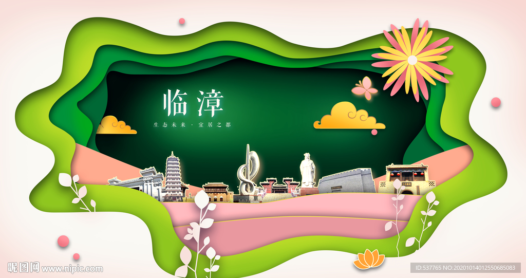 临漳绿色生态宜居自然城市海报