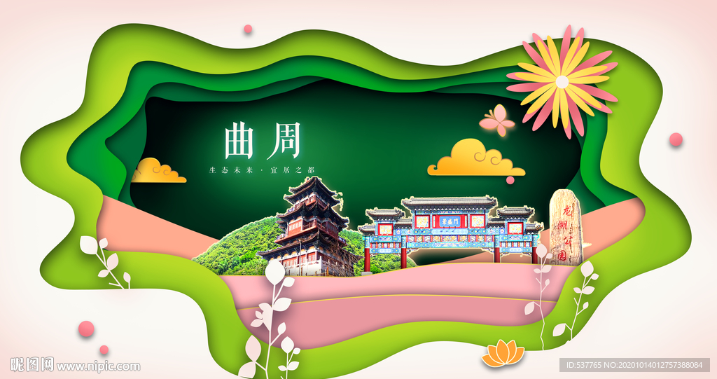曲周绿色生态宜居自然城市海报