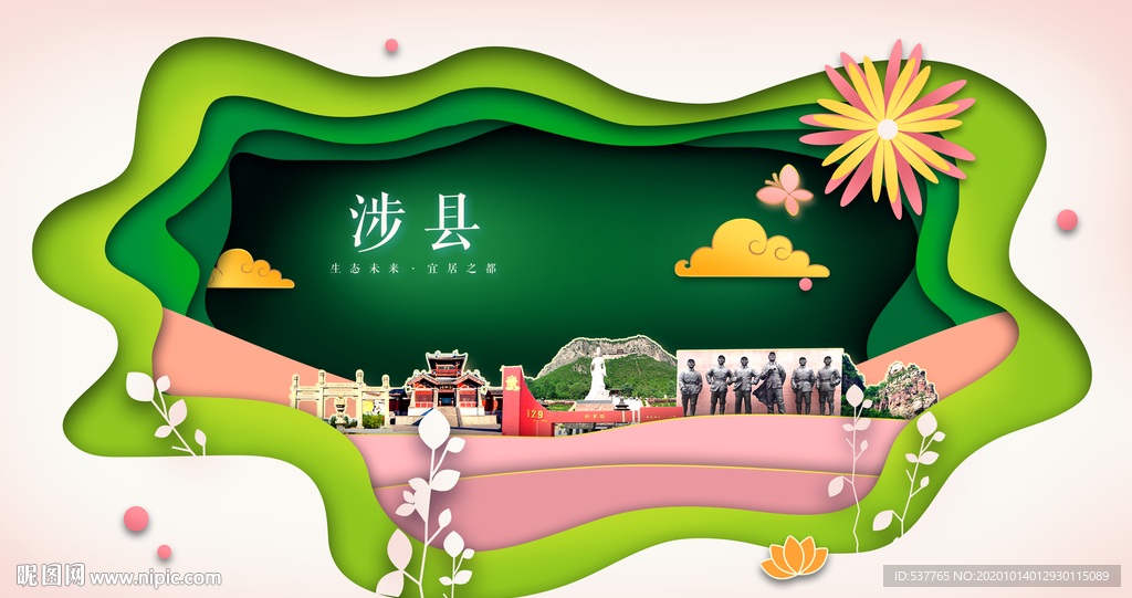 涉县绿色生态宜居自然城市海报