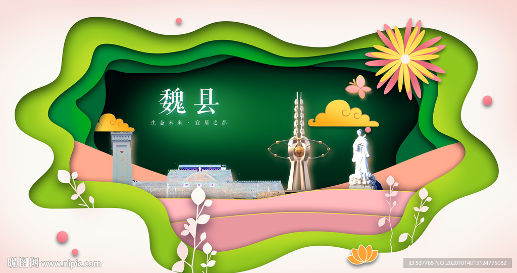 魏县绿色生态宜居自然城市海报