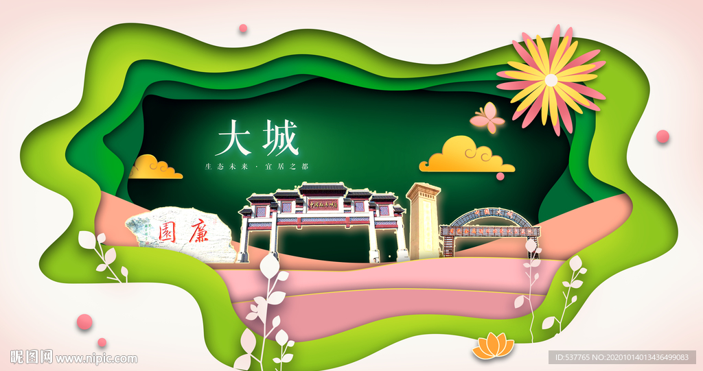 大城绿色生态宜居自然城市海报