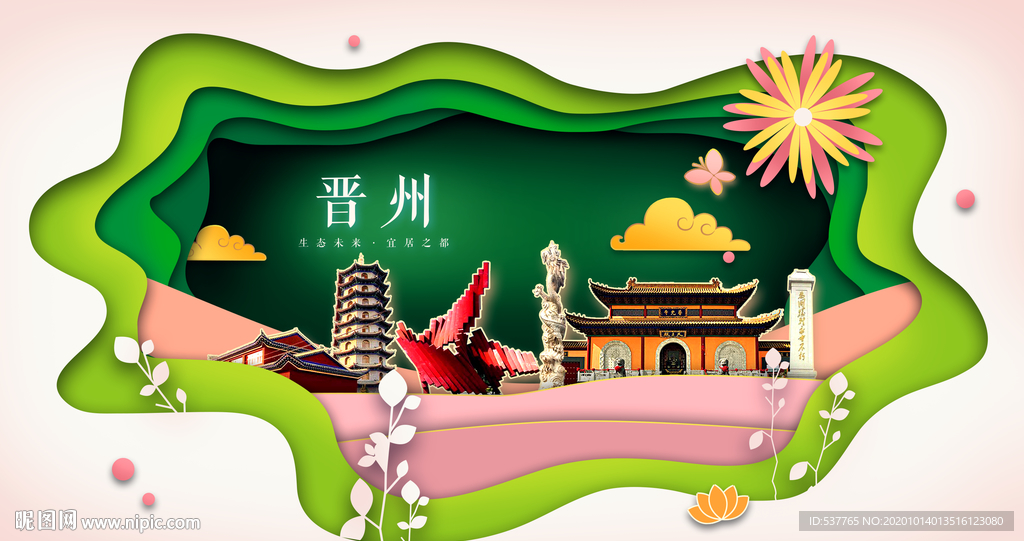 晋州绿色生态宜居自然城市海报
