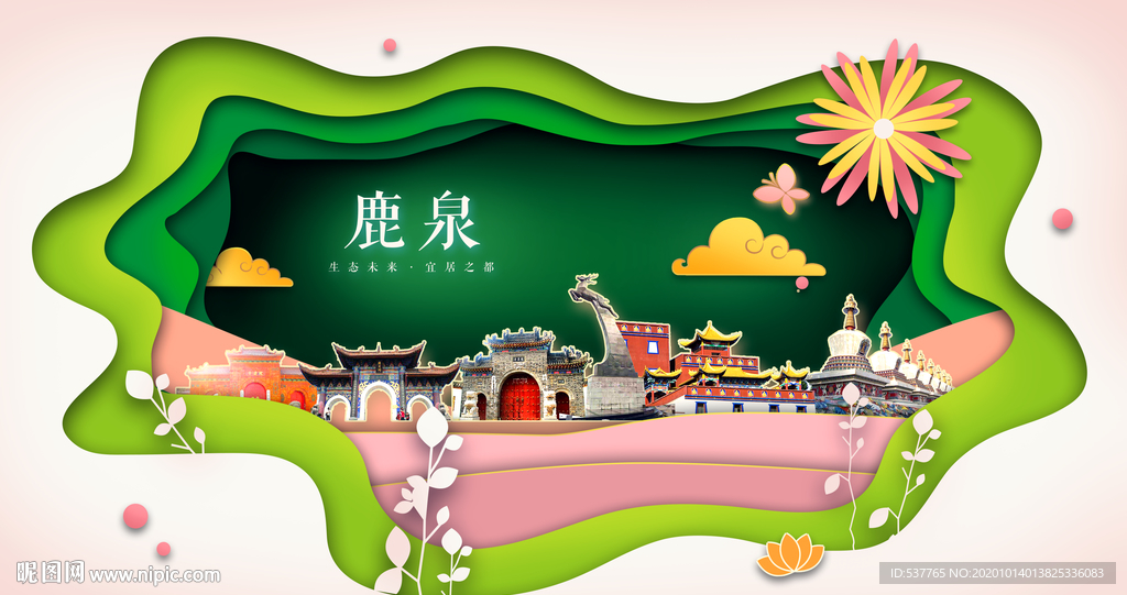 鹿泉绿色生态宜居自然城市海报