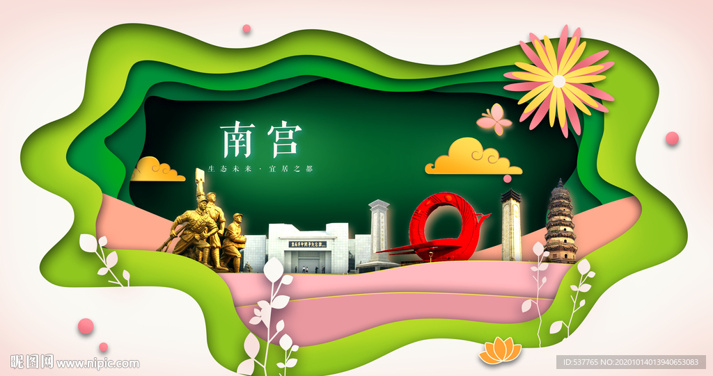 南宫绿色生态宜居自然城市海报